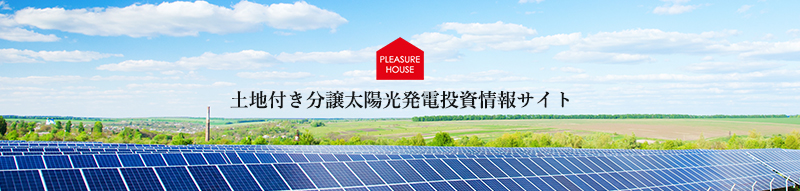 土地付き分譲太陽光発電投資情報サイト