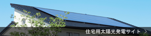 住宅用太陽光発電サイト