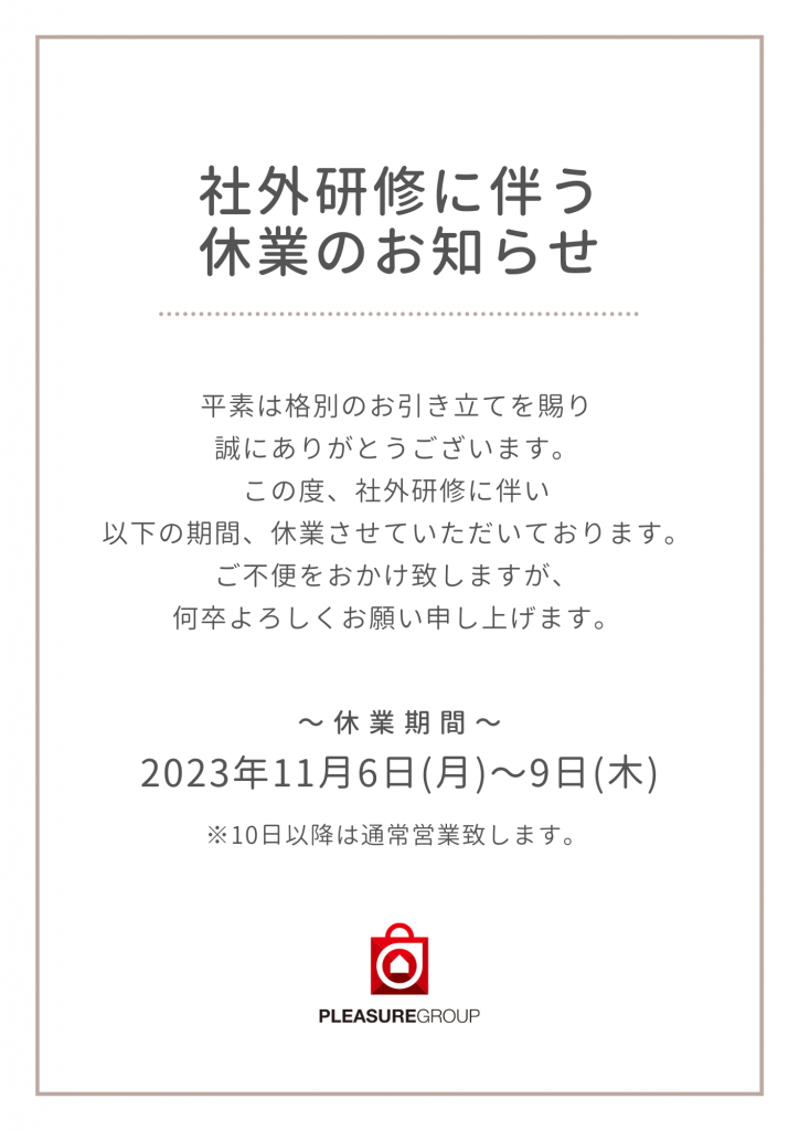 社外研修に伴う休業のお知らせ