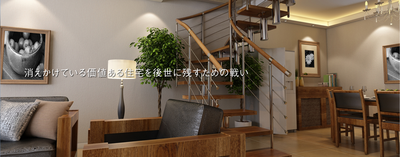 消えかけている価値ある住宅を後世に残すための戦い