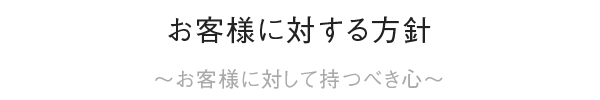 お客様に対する方針