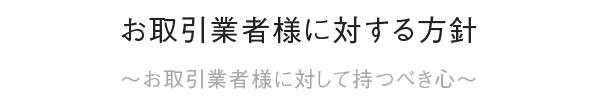 お取引業者様に対する方針