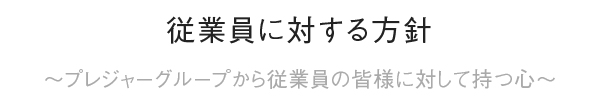 従業員に対する方針