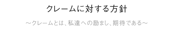 クレームに対する方針