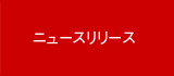 ニュースリリース